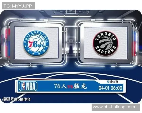 76人对阵猛龙精彩竞猜分析及赛前预测全方位解读