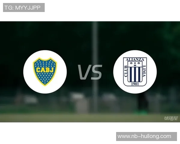 博卡青年与利马联盟激战在即谁能在南美赛场笑到最后